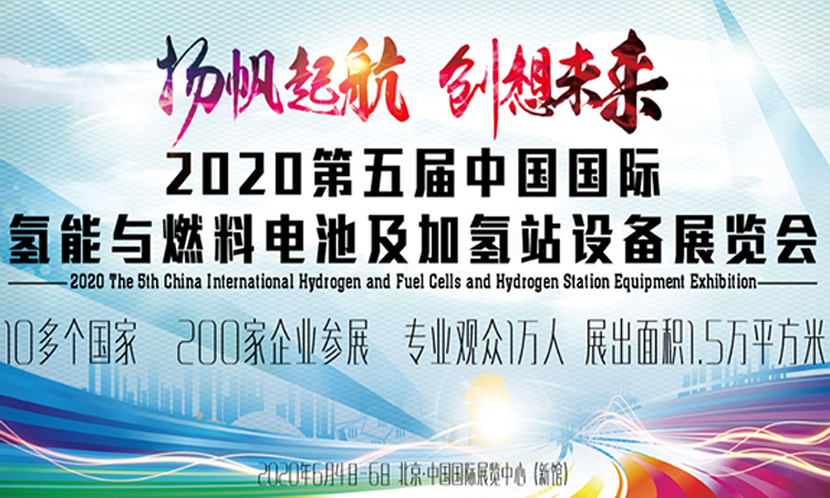 2020第三屆廣州國(guó)際氫能與燃料電池及加氫站設(shè)備展覽會(huì)